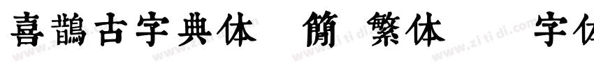 喜鹊古字典体(简 繁体)字体转换